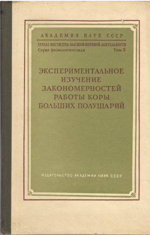 экспериментальное изучение закономерностей работы коры больших полушарий