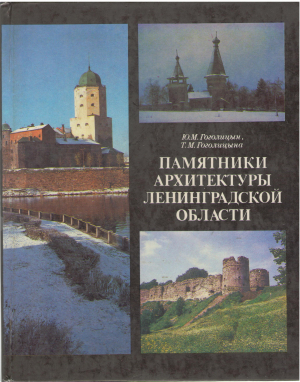 памятники архитектуры ленинградской области