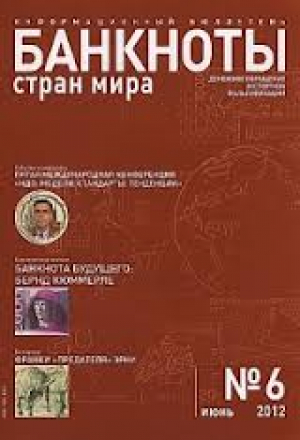 Банкноты стран мира. Денежное обращение. Эспертиза. Фальсификация