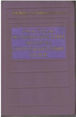 Практический русско-английский медицинский разговорник  Practical Russian-English medical conversational guide