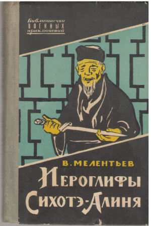 Иероглифы сихотэ - алиня