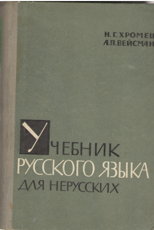 Учебник русского языка для нерусских