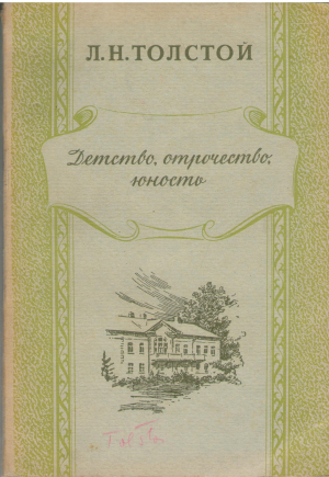 Детство, отрочество, юносто