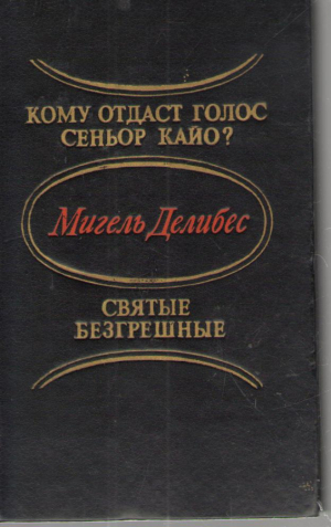 Кому отдаст голос сеньор Кайо  Святые грешники