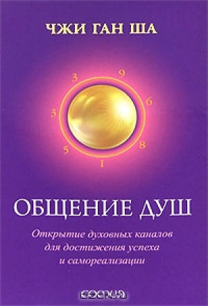 Общение душ