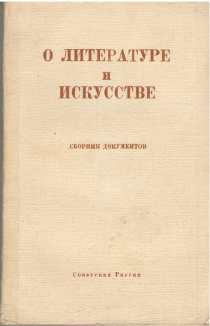о литературе и искусстве сборник документов