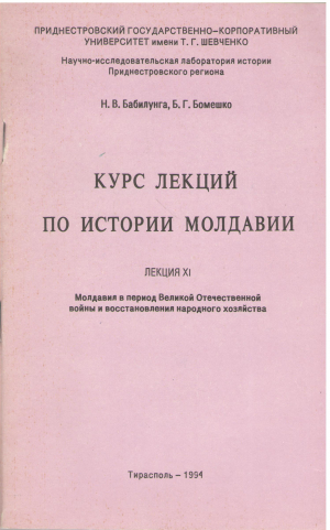 Курс лекций по истории молдавии Лекция ХI Молдавия в период Великой Отечественной войны и восстановления народного хозяйства