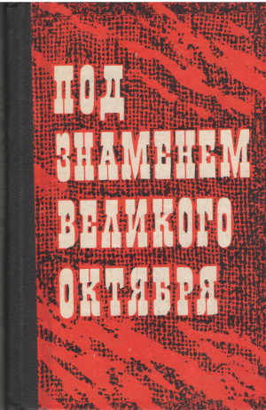 под знаменем великого остября сборник воспоминаний участников борьбы за власть советов в молдавии и коммунистического подполья в бессарабии 1917-1949 гг.