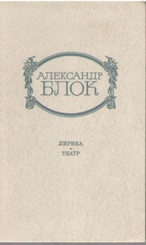 Александр Блок  Лирика  Театр