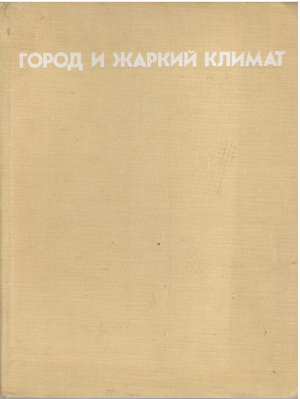 Город и Жаркий Климат