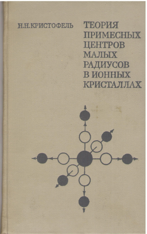 Теория примесных центров малых радиусов в ионных кристаллах