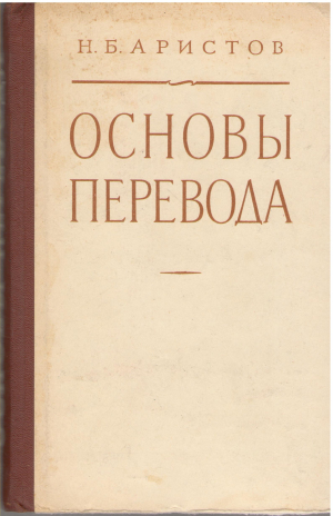 основы перевода