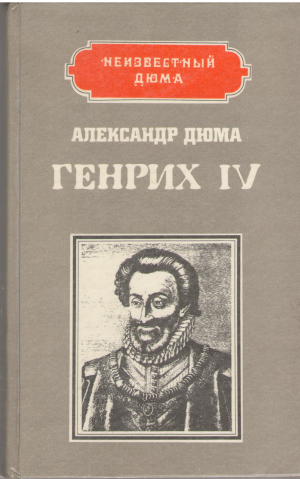 генрих iv наполеон (b11)