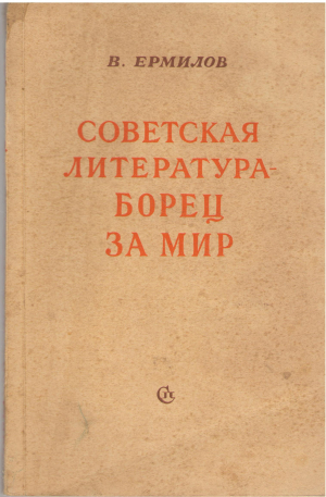 советская литература борец за мир