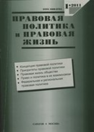 Правовая политика и правовая жизнь