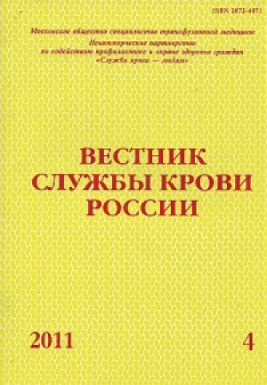Вестник службы крови России