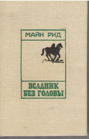 Всадник без головы