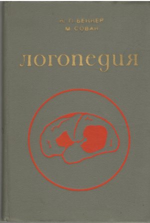логопедия lehrbuch der logopadie (log1)