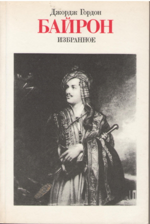 Байрон  Избранное