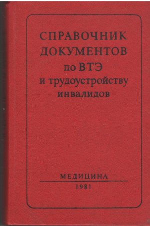 справочник документов по втэ и трудоустройству инвалидов