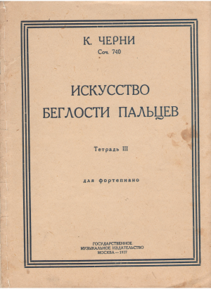 искусство беглости пальцев соч. 740 тетрадь iii для фортепиано