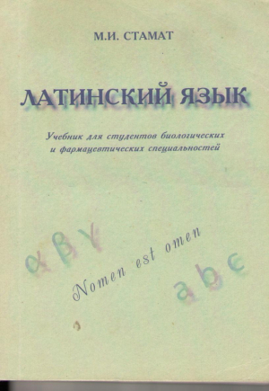 Латинский язык.Учебник для студентов биологических и фармацевтических специалъностей