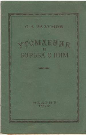 утомление и борьба с ним