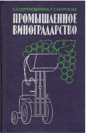 промышленное виноградарство