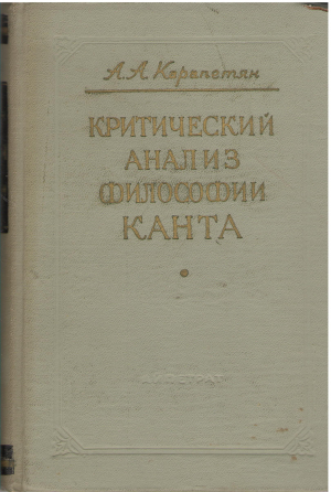 КРИТИЧЕСКИЙ АНАЛИЗ ФИЛОСОФИИ КАНТА