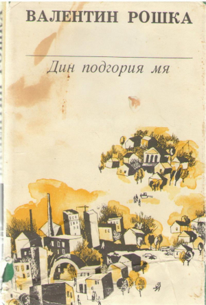 Дин подгория мя / Din podgoria mea