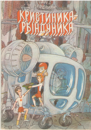 кристиника-рындуника cristinica-randunica die schwalbenchristine