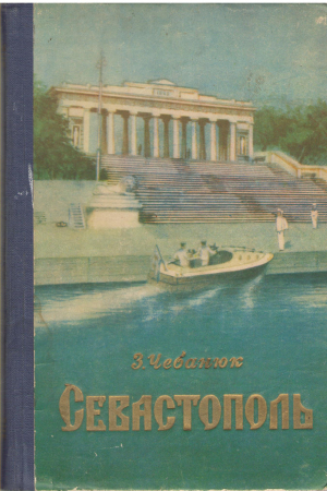 севастополь исторические места и памятники