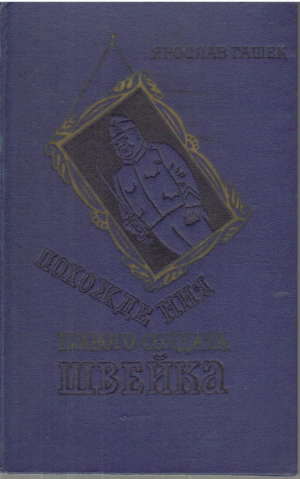Похождения бравого солдата Швейка