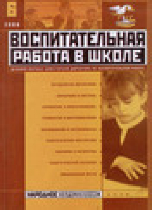 Социальная педагогика и Воспитательная работа в школе.  Комплект