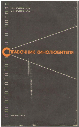 Справочник кинолюбителя