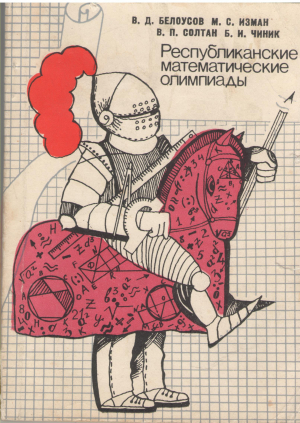 Республиканские математические олимпиады