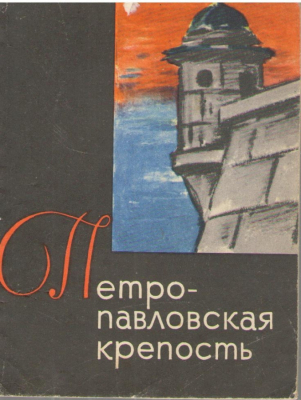 Петропавловская крепость