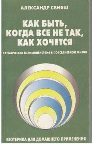 Как быть когда все не так как хочется