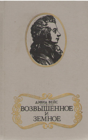 Возвышенное и земное