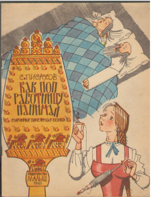 как поп работницу нанимал