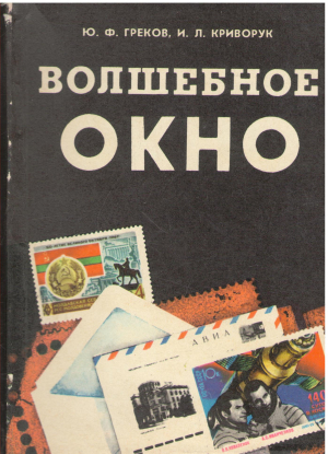 волшебное окно