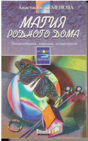 Магия родного дома  Енергетика, карма, исцеление