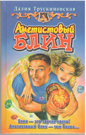 аметистовый блин роман