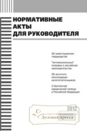 Нормативные акты для руководителя