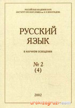 Русский язык в научном освещении