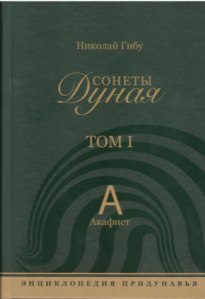 Сонеты Дуная   Энциклопедия Придунавья Том I А - Акафист