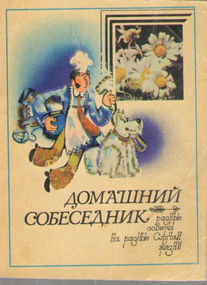 Домашний собеседник  Разные советы на разные случаи жизни