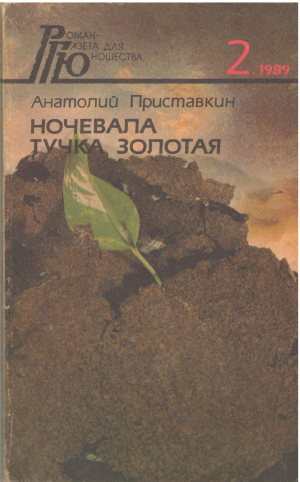 Ночевала тучка золотая (b17)
