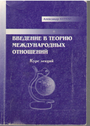 Введение в теорию международных отношений
