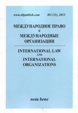 Международное право и международные организации